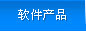 软件产品