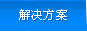解决方案