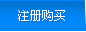 注册购买