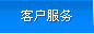 服务